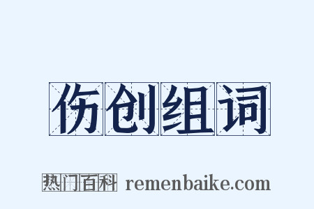 伤创组词是什么意思的图片